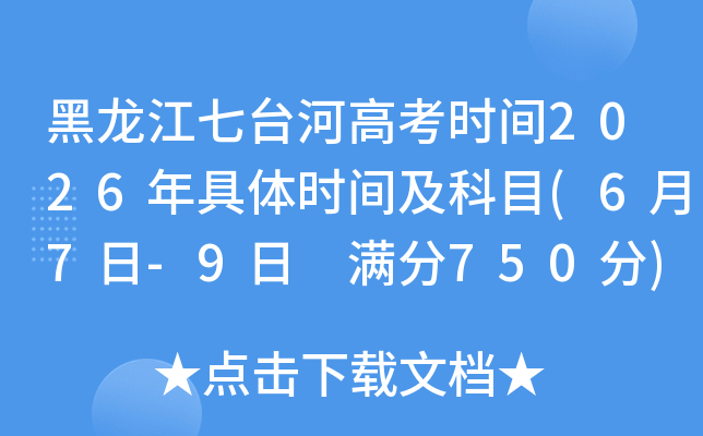 ��������̨�Ӹ߿�ʱ��2026�����ʱ�估��Ŀ(6��7��-9�� ����750��)