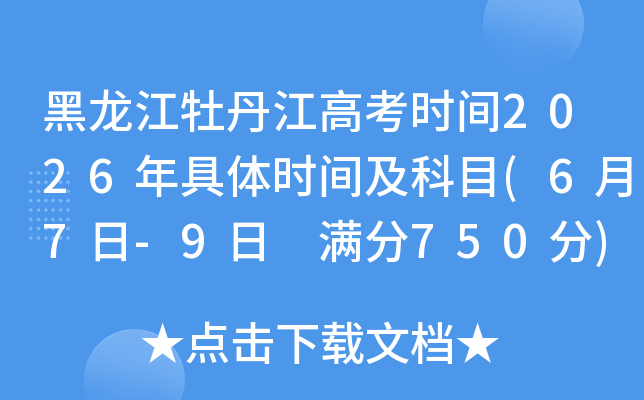 ������ĵ�����߿�ʱ��2026�����ʱ�估��Ŀ(6��7��-9�� ����750��)