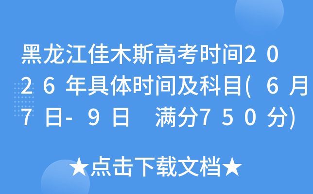 ��������ľ˹�߿�ʱ��2026�����ʱ�估��Ŀ(6��7��-9�� ����750��)