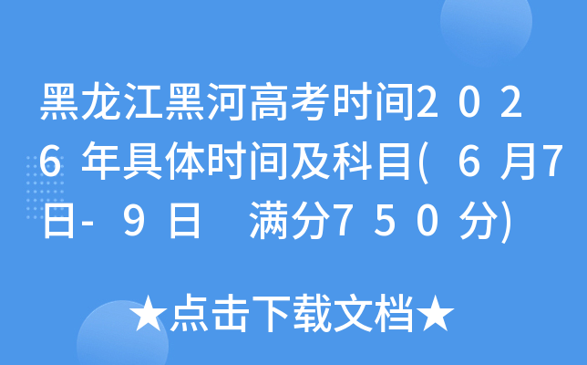 �������ںӸ߿�ʱ��2026�����ʱ�估��Ŀ(6��7��-9�� ����750��)