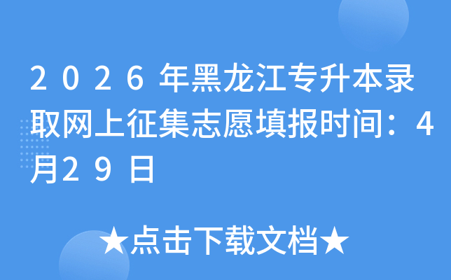 2026�������ר����¼ȡ��������־Ը�ʱ�䣺4��29��