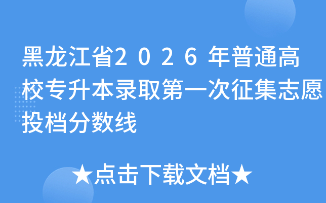 ������ʡ2026����ͨ��Уר����¼ȡ��һ������־ԸͶ��������