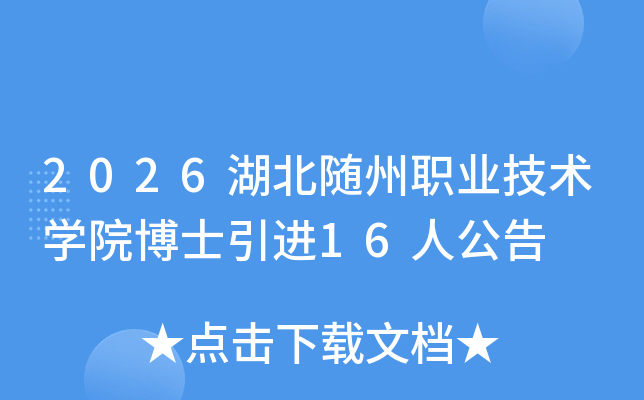 2026��������ְҵ����ѧԺ��ʿ����16�˹���