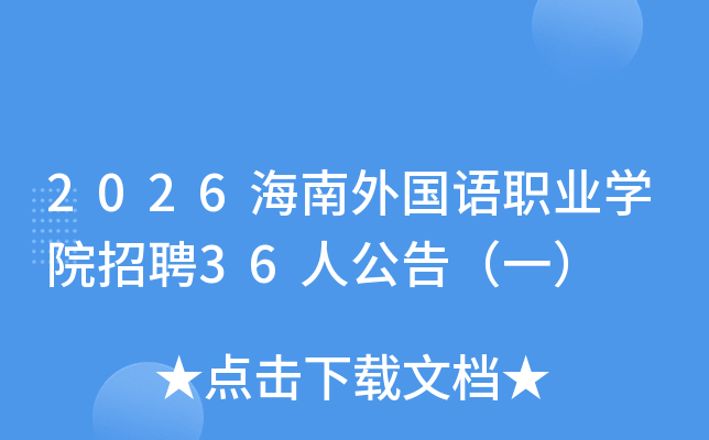 2026���������ְҵѧԺ��Ƹ36�˹��棨һ��