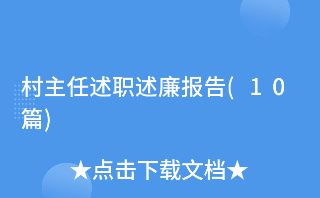 ��������ְ��������(10ƪ)