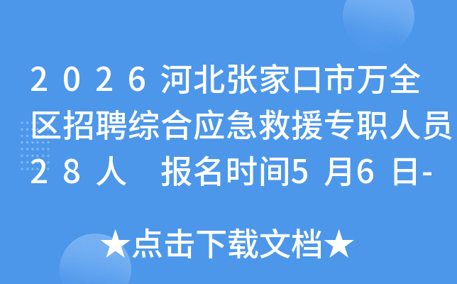 2026�ӱ��żҿ�����ȫ����Ƹ�ۺ�Ӧ����Ԯרְ��Ա28�� ����ʱ��5��6��-10��