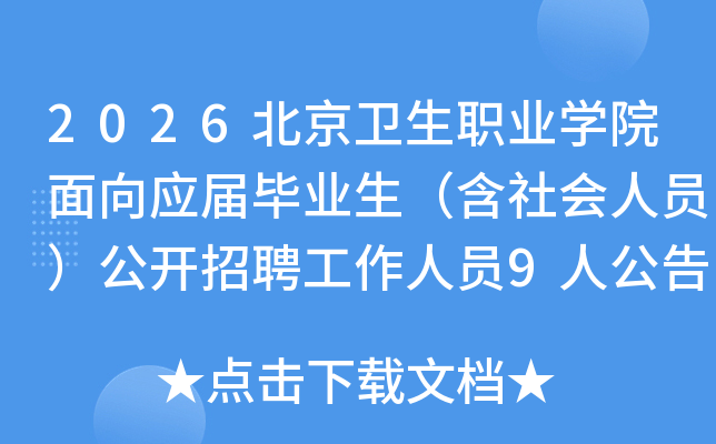 2026��������ְҵѧԺ����Ӧ���ҵ�����������Ա��������Ƹ������Ա9�˹���