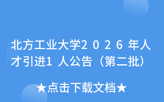 ������ҵ��ѧ2026���˲�����1�˹��棨�ڶ�����