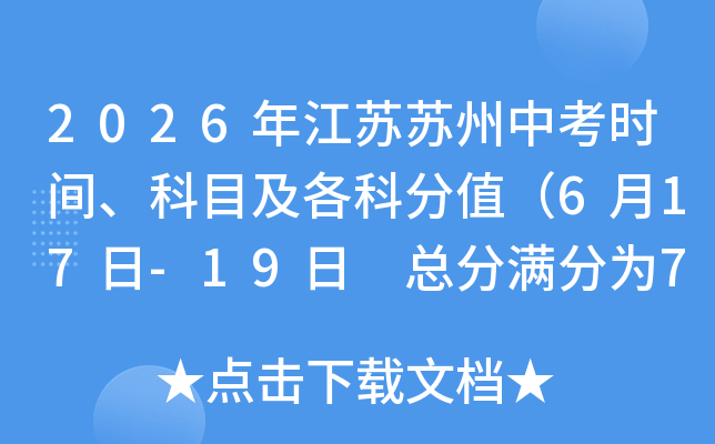 2026�꽭�������п�ʱ�䡢��Ŀ�����Ʒ�ֵ��6��17��-19�� �ܷ�����Ϊ740�֣�