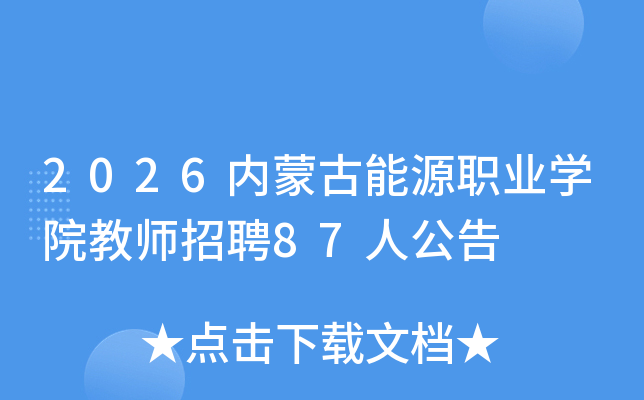 2026���ɹ���ԴְҵѧԺ��ʦ��Ƹ87�˹���