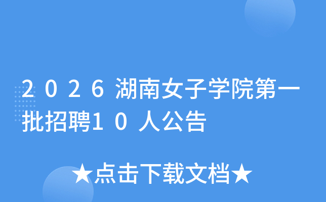 2026����Ů��ѧԺ��һ����Ƹ10�˹���