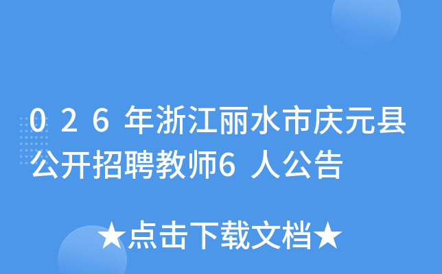 026���㽭��ˮ����Ԫ�ع�����Ƹ��ʦ6�˹���