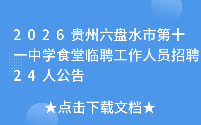 2026��������ˮ�е�ʮһ��ѧʳ����Ƹ������Ա��Ƹ24�˹���
