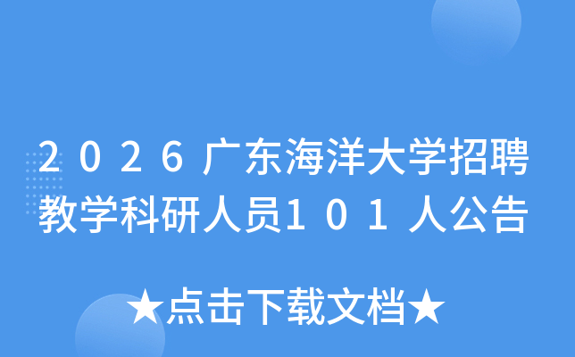 2026�㶫�����ѧ��Ƹ��ѧ������Ա101�˹���