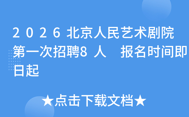 2026��������������Ժ��һ����Ƹ8�� ����ʱ�伴����