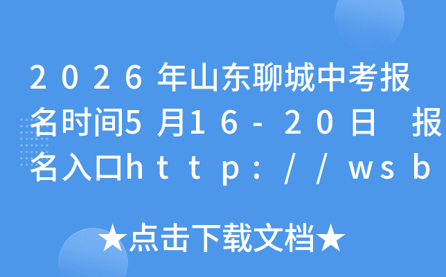 2026��ɽ���ĳ��п�����ʱ��5��16-20�� �������http://wsbm.lcedu.cn