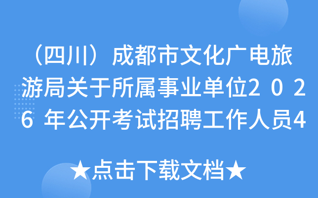 ���Ĵ����ɶ����Ļ�������ξֹ���������ҵ��λ2026�깫��������Ƹ������Ա46��