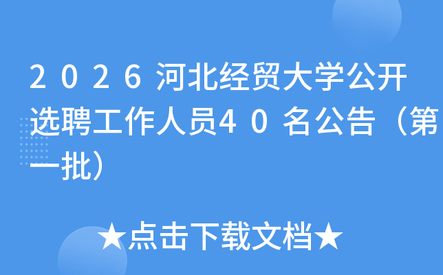 2026�ӱ���ó��ѧ����ѡƸ������Ա40�����棨��һ����