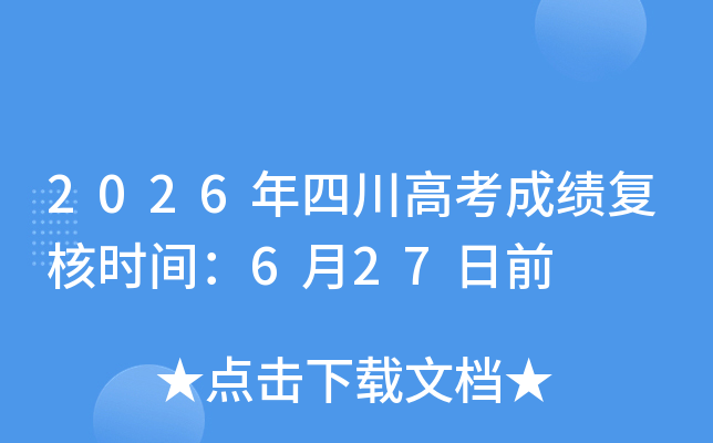 2026���Ĵ��߿��ɼ�����ʱ�䣺6��27��ǰ