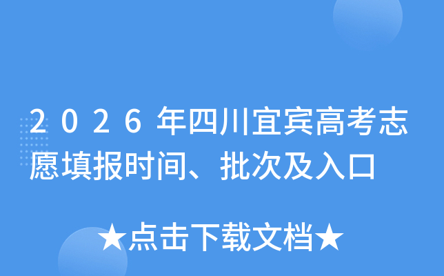 2026���Ĵ��˱��߿�־Ը�ʱ�䡢���μ����