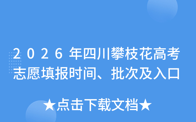 2026���Ĵ���֦���߿�־Ը�ʱ�䡢���μ����