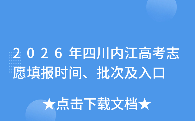 2026���Ĵ��ڽ��߿�־Ը�ʱ�䡢���μ����