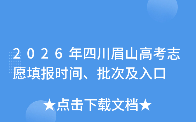 2026���Ĵ�üɽ�߿�־Ը�ʱ�䡢���μ����