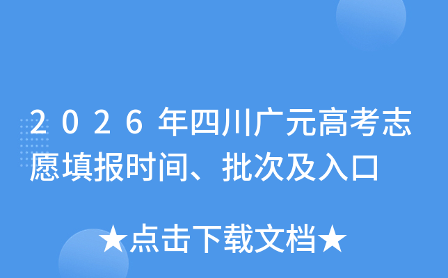 2026���Ĵ���Ԫ�߿�־Ը�ʱ�䡢���μ����