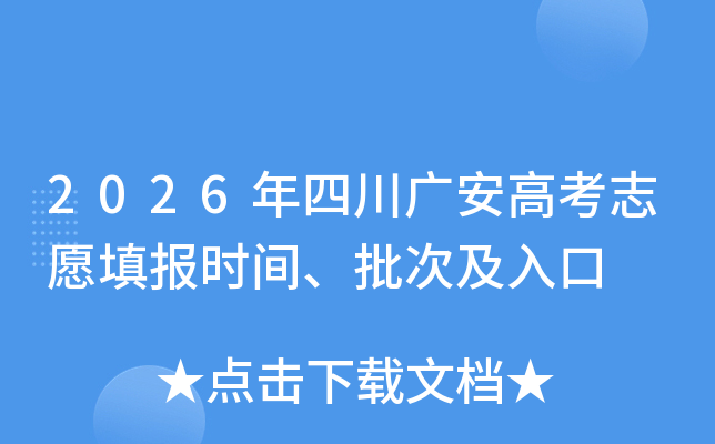 2026���Ĵ��㰲�߿�־Ը�ʱ�䡢���μ����