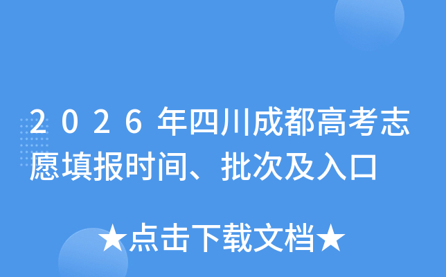 2026���Ĵ��ɶ��߿�־Ը�ʱ�䡢���μ����