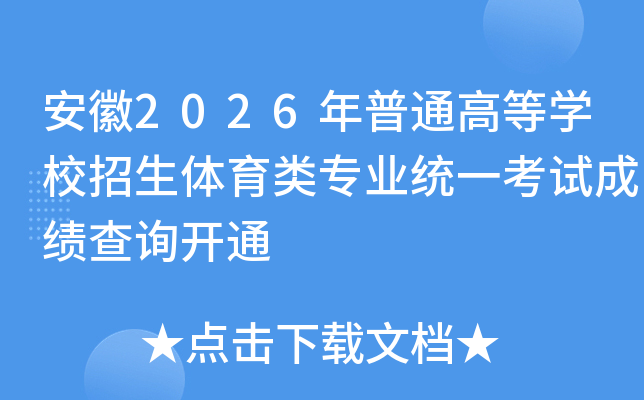 ����2026����ͨ�ߵ�ѧУ����������רҵͳһ���Գɼ���ѯ��ͨ
