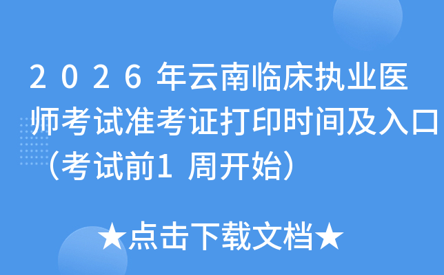 2026�������ٴ�ִҵҽʦ����׼��֤��ӡʱ�估��ڣ�����ǰ1�ܿ�ʼ��