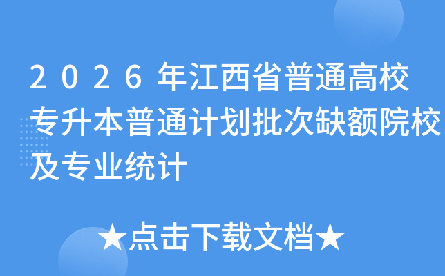 2026�꽭��ʡ��ͨ��Уר������ͨ�ƻ�����ȱ��ԺУ��רҵͳ��