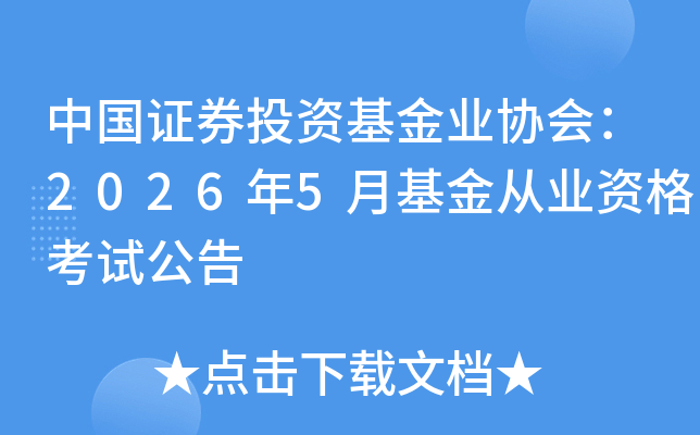 �й�֤ȯͶ�ʻ���ҵЭ�᣺2026��5�»����ҵ�ʸ��Թ���