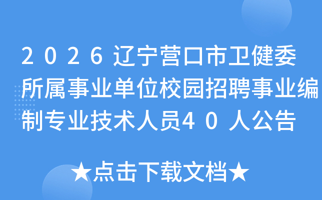 2026����Ӫ��������ί������ҵ��λУ԰��Ƹ��ҵ����רҵ������Ա40�˹���