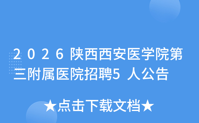 2026��������ҽѧԺ��������ҽԺ��Ƹ5�˹���
