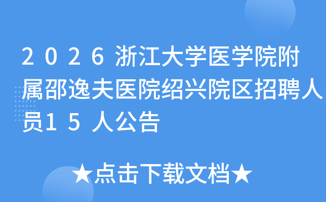 2026�㽭��ѧҽѧԺ�������ݷ�ҽԺ����Ժ����Ƹ��Ա15�˹���