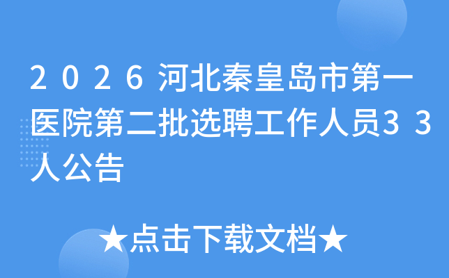 2026�ӱ��ػʵ��е�һҽԺ�ڶ���ѡƸ������Ա33�˹���