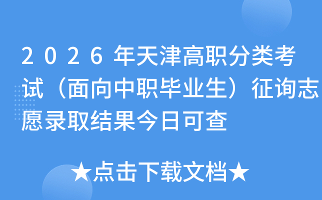2026������ְ���࿼�ԣ�������ְ��ҵ������ѯ־Ը¼ȡ������տɲ�