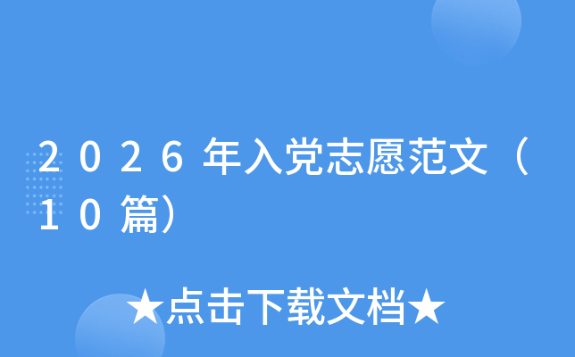2026���뵳־Ը���ģ�10ƪ��