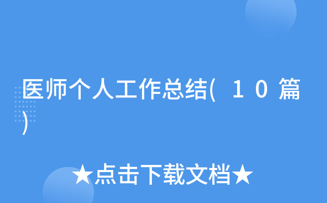 ҽʦ���˹����ܽ�(10ƪ)