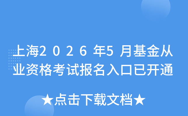 �Ϻ�2026��5�»����ҵ�ʸ��Ա�������ѿ�ͨ