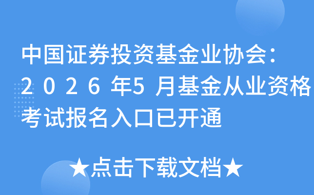 �й�֤ȯͶ�ʻ���ҵЭ�᣺2026��5�»����ҵ�ʸ��Ա�������ѿ�ͨ