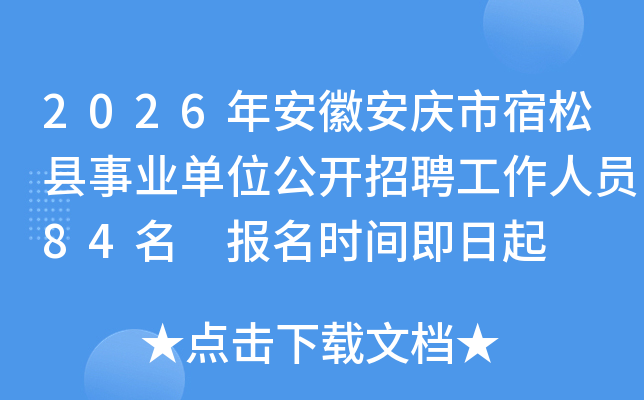 2026�갲�հ�������������ҵ��λ������Ƹ������Ա84�� ����ʱ�伴����