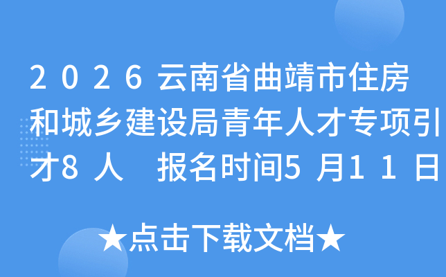 2026����ʡ������ס���ͳ��罨��������˲�ר������8�� ����ʱ��5��11��-15��