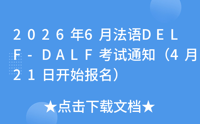 2026��6�·���DELF-DALF����֪ͨ��4��21�տ�ʼ������