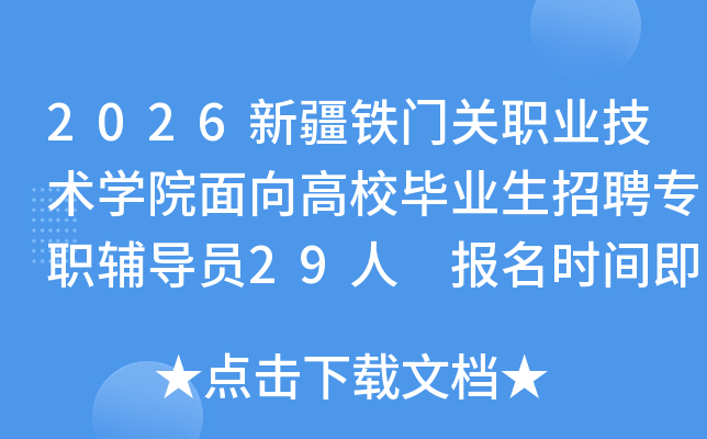 2026�½����Ź�ְҵ����ѧԺ�����У��ҵ����Ƹרְ����Ա29�� ����ʱ�伴����