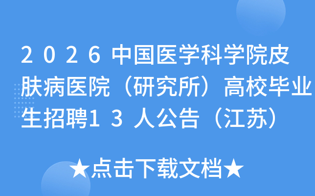 2026�й�ҽѧ��ѧԺƤ����ҽԺ���о�������У��ҵ����Ƹ13�˹��棨���գ�