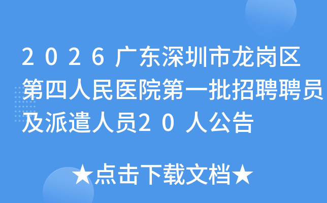 2026�㶫��������������������ҽԺ��һ����ƸƸԱ����ǲ��Ա20�˹���