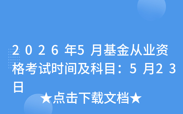 2026��5�»����ҵ�ʸ���ʱ�估��Ŀ��5��23��